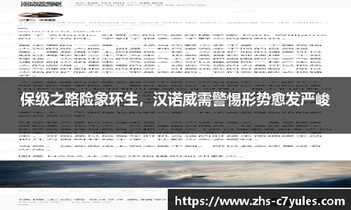 保级之路险象环生，汉诺威需警惕形势愈发严峻