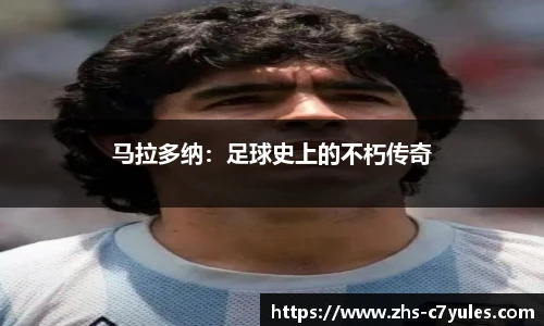 马拉多纳：足球史上的不朽传奇