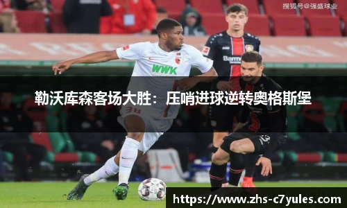 勒沃库森客场大胜：压哨进球逆转奥格斯堡