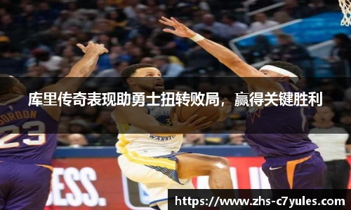 库里传奇表现助勇士扭转败局，赢得关键胜利