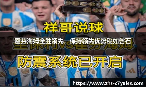 霍芬海姆全胜领先，保持领先优势稳如磐石