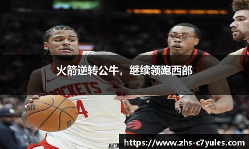 火箭逆转公牛，继续领跑西部