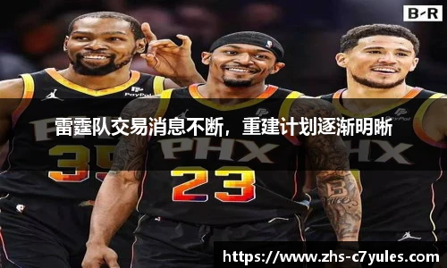 雷霆队交易消息不断，重建计划逐渐明晰