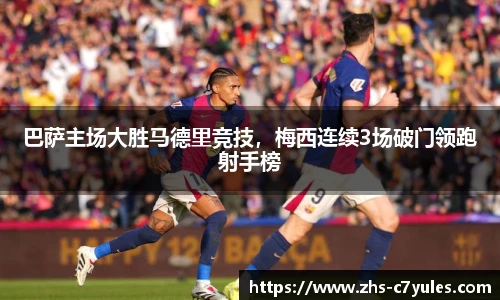 巴萨主场大胜马德里竞技，梅西连续3场破门领跑射手榜