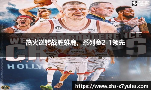 热火逆转战胜雄鹿，系列赛2-1领先