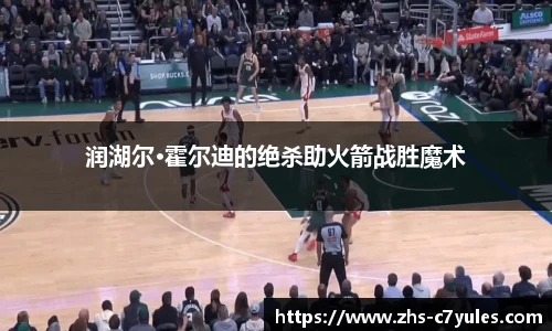 润湖尔·霍尔迪的绝杀助火箭战胜魔术