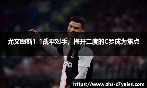 尤文图斯1-1战平对手，梅开二度的C罗成为焦点