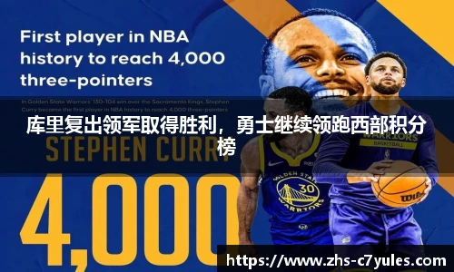 库里复出领军取得胜利，勇士继续领跑西部积分榜