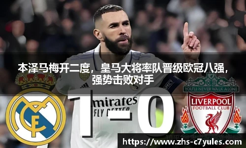 本泽马梅开二度，皇马大将率队晋级欧冠八强，强势击败对手