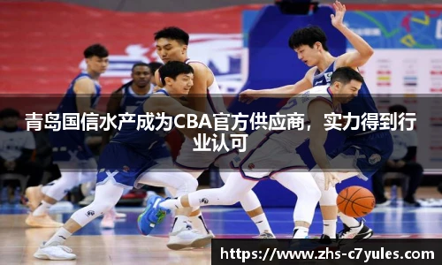 青岛国信水产成为CBA官方供应商，实力得到行业认可