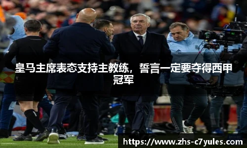 皇马主席表态支持主教练，誓言一定要夺得西甲冠军