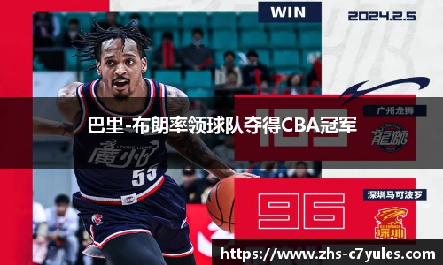 巴里-布朗率领球队夺得CBA冠军