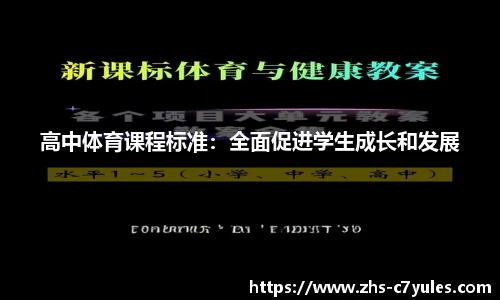 高中体育课程标准：全面促进学生成长和发展