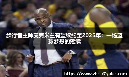 步行者主帅麦克米兰有望续约至2025年：一场篮球梦想的延续