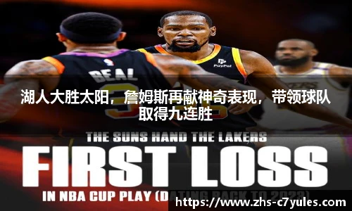 湖人大胜太阳，詹姆斯再献神奇表现，带领球队取得九连胜