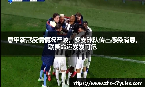 意甲新冠疫情情况严峻，多支球队传出感染消息，联赛命运岌岌可危