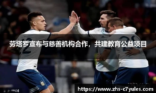 劳塔罗宣布与慈善机构合作，共建教育公益项目