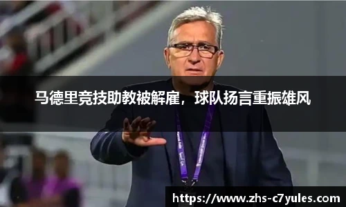 马德里竞技助教被解雇，球队扬言重振雄风