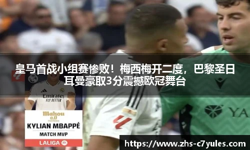 皇马首战小组赛惨败！梅西梅开二度，巴黎圣日耳曼豪取3分震撼欧冠舞台