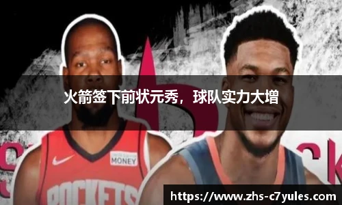 火箭签下前状元秀，球队实力大增