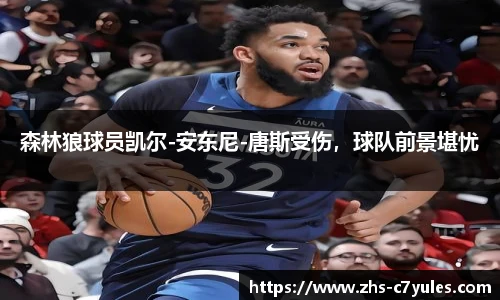 森林狼球员凯尔-安东尼-唐斯受伤，球队前景堪忧