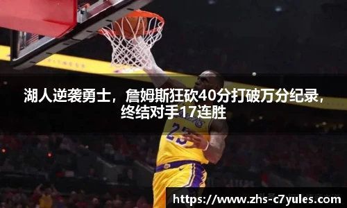 湖人逆袭勇士，詹姆斯狂砍40分打破万分纪录，终结对手17连胜