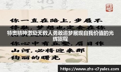特奥精神激励无数人勇敢追梦展现自我价值的光辉旅程