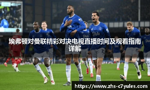 埃弗顿对曼联精彩对决电视直播时间及观看指南详解