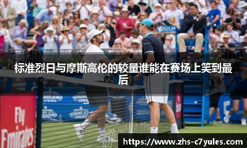 标准烈日与摩斯高伦的较量谁能在赛场上笑到最后