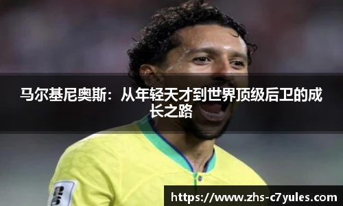 马尔基尼奥斯：从年轻天才到世界顶级后卫的成长之路