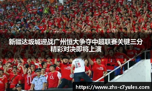 新疆达坂城迎战广州恒大争夺中超联赛关键三分精彩对决即将上演