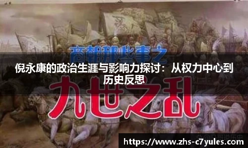 倪永康的政治生涯与影响力探讨：从权力中心到历史反思