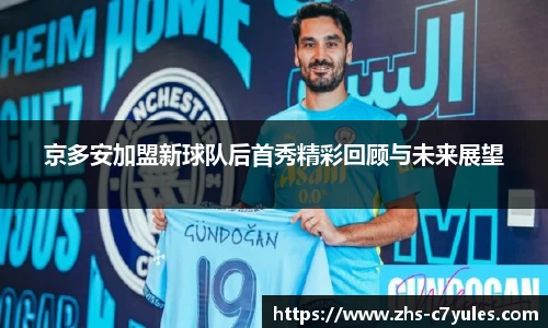 京多安加盟新球队后首秀精彩回顾与未来展望