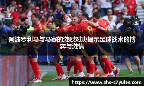 阿波罗利马与马赛的激烈对决揭示足球战术的博弈与激情
