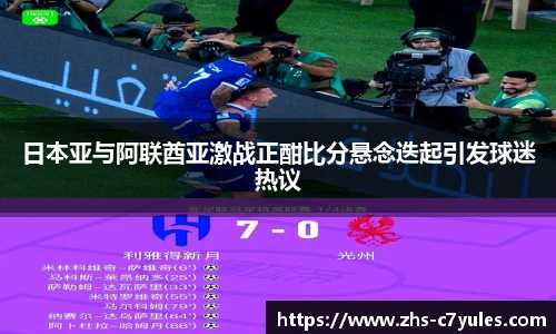 日本亚与阿联酋亚激战正酣比分悬念迭起引发球迷热议