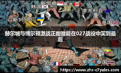 赫尔城与博尔顿激战正酣谁能在027战役中笑到最后