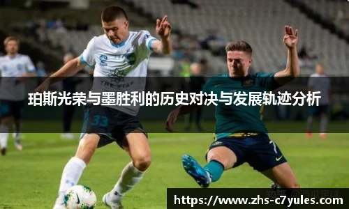 珀斯光荣与墨胜利的历史对决与发展轨迹分析