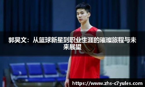 郭昊文：从篮球新星到职业生涯的璀璨旅程与未来展望