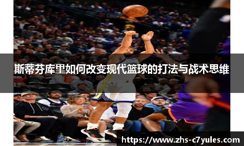 斯蒂芬库里如何改变现代篮球的打法与战术思维