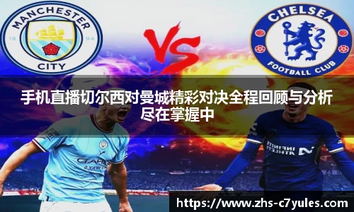 手机直播切尔西对曼城精彩对决全程回顾与分析尽在掌握中