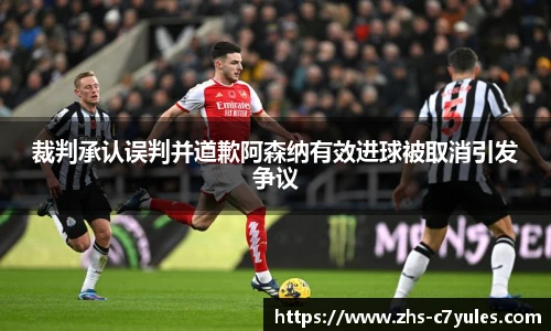裁判承认误判并道歉阿森纳有效进球被取消引发争议
