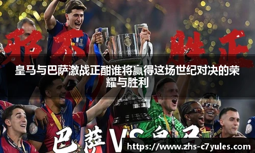 皇马与巴萨激战正酣谁将赢得这场世纪对决的荣耀与胜利