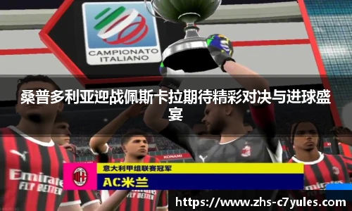 桑普多利亚迎战佩斯卡拉期待精彩对决与进球盛宴
