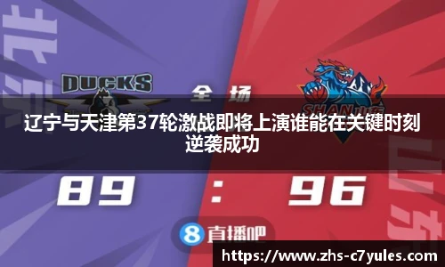 辽宁与天津第37轮激战即将上演谁能在关键时刻逆袭成功