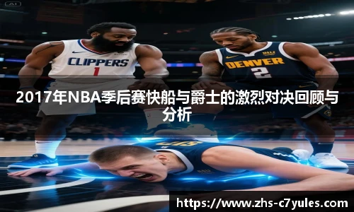 2017年NBA季后赛快船与爵士的激烈对决回顾与分析
