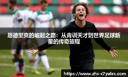 恩德里克的崛起之路：从青训天才到世界足球新星的传奇旅程
