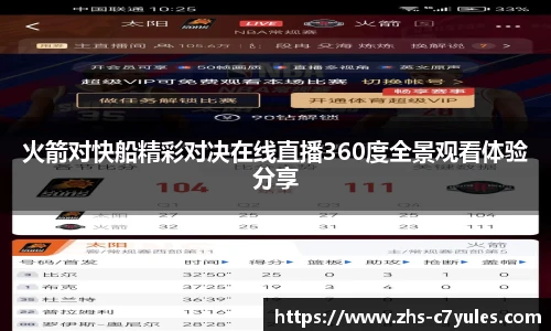 火箭对快船精彩对决在线直播360度全景观看体验分享