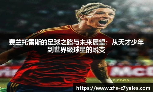 费兰托雷斯的足球之路与未来展望：从天才少年到世界级球星的蜕变