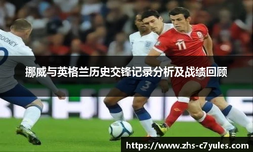 挪威与英格兰历史交锋记录分析及战绩回顾