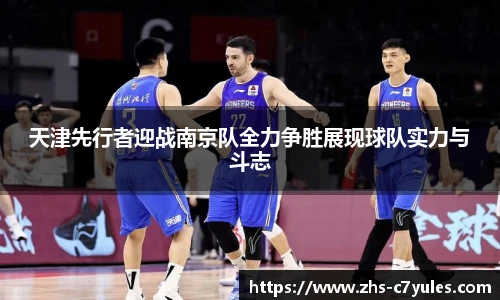 天津先行者迎战南京队全力争胜展现球队实力与斗志